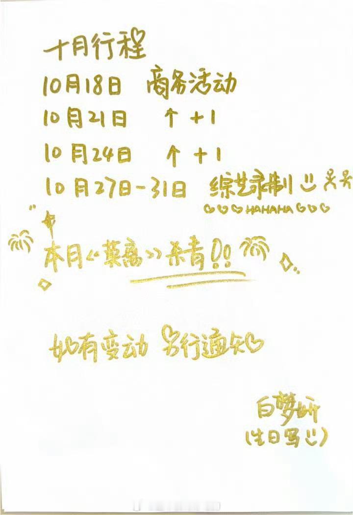 白鹿10月手写行程图来了👏🏻莫离10月杀青一切顺利 ​​​