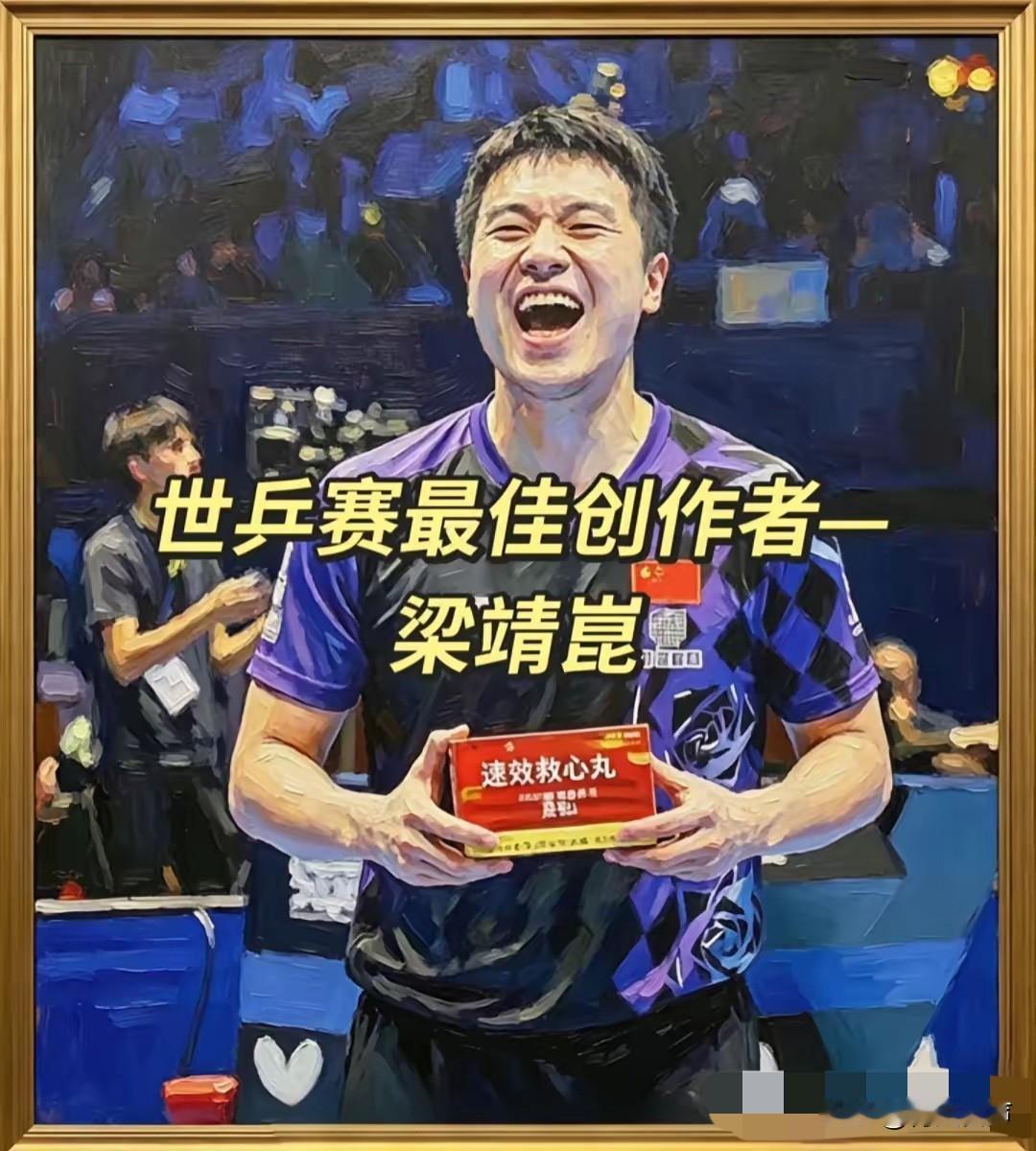 世乒赛结束了，看看梁靖崑惹得祸。凭一己之力把一帮人整晕了。王皓心跳加速的不行都想