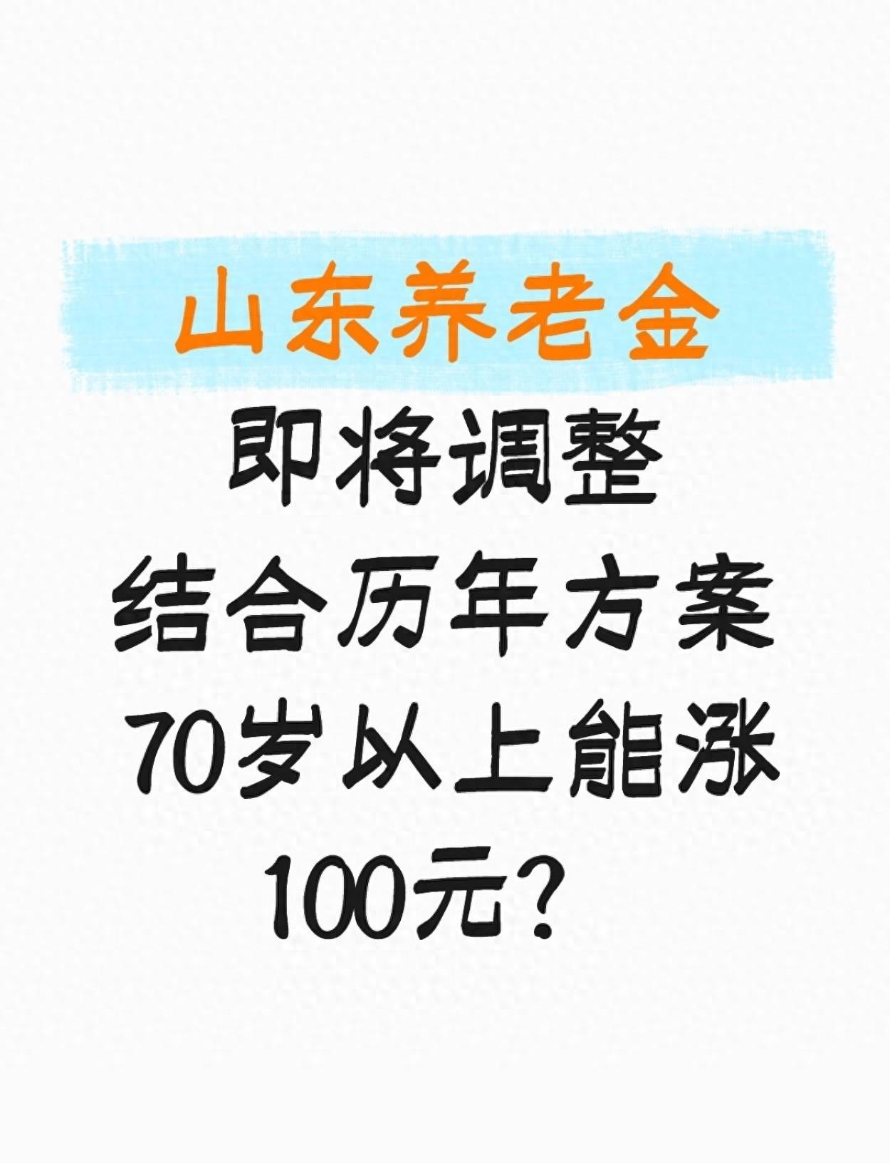 山东养老金即将调整 结合历年方案 70岁以上能涨100元
山东养老金咋涨的，70
