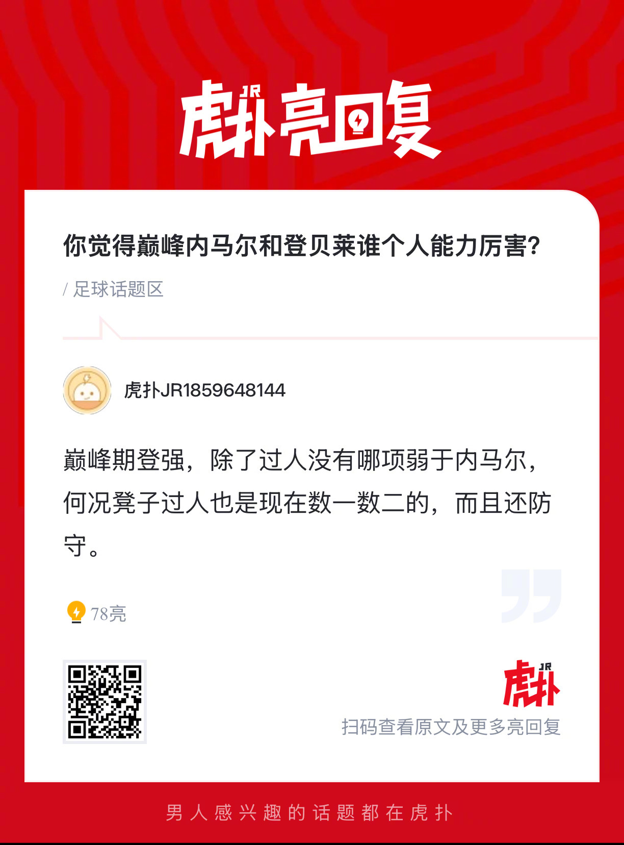 你觉得巅峰内马尔和登贝莱谁个人能力厉害？ 