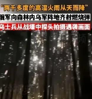 “俄军向乌军阵地齐射燃烧弹，两千多度的高温从天而降。
俄军的报复来了！让演员心复