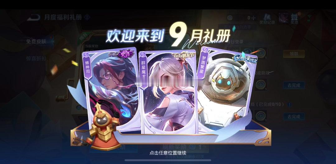 9月礼册已经开启咯，欧皇们都刷出鲁班大师皮肤没？王者荣耀 ​​​