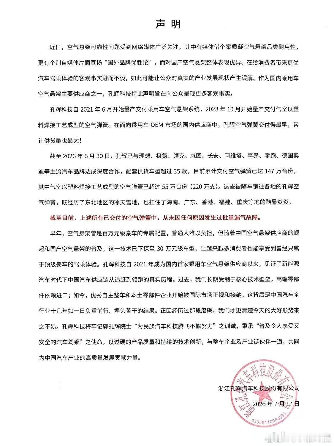 孔辉针对最近的高温空气悬架质量问题发了声明 