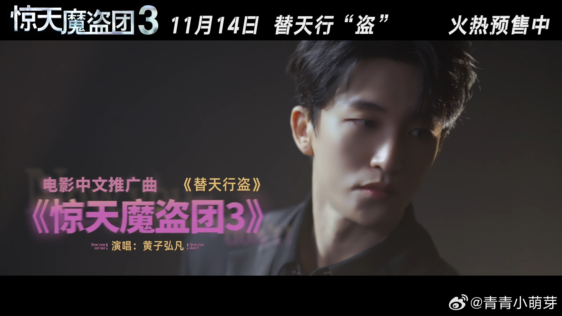 黄子弘凡惊天魔盗团3推广曲MV黄子弘凡的《替天行盗》超绝，燃动的探索热忱藏在歌里