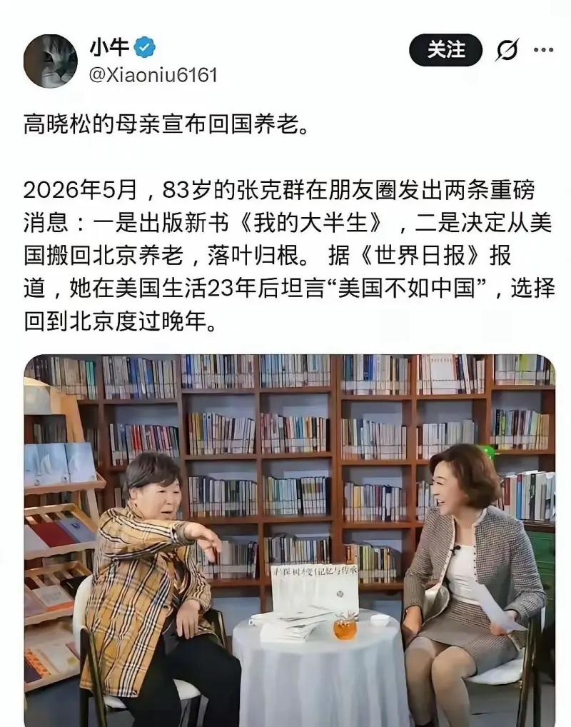 这张图片是一条社交媒体帖子，内容围绕**高晓松的母亲张克群回国养老**的消息展开