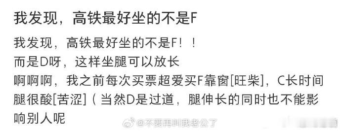 我发现，高铁最好坐的不是F  