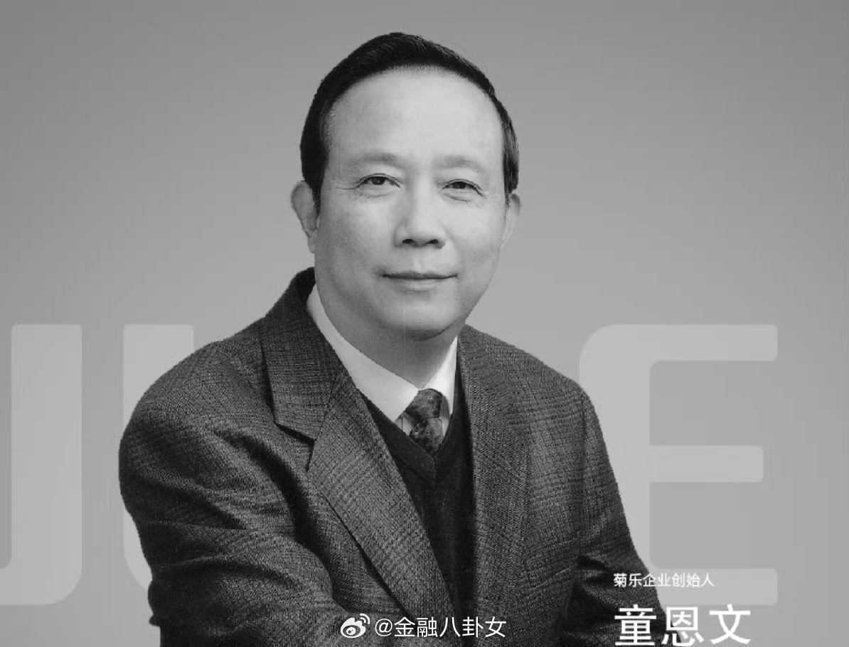 菊乐股份78岁实控人童恩文去世，公司官网已变黑白 ​​​