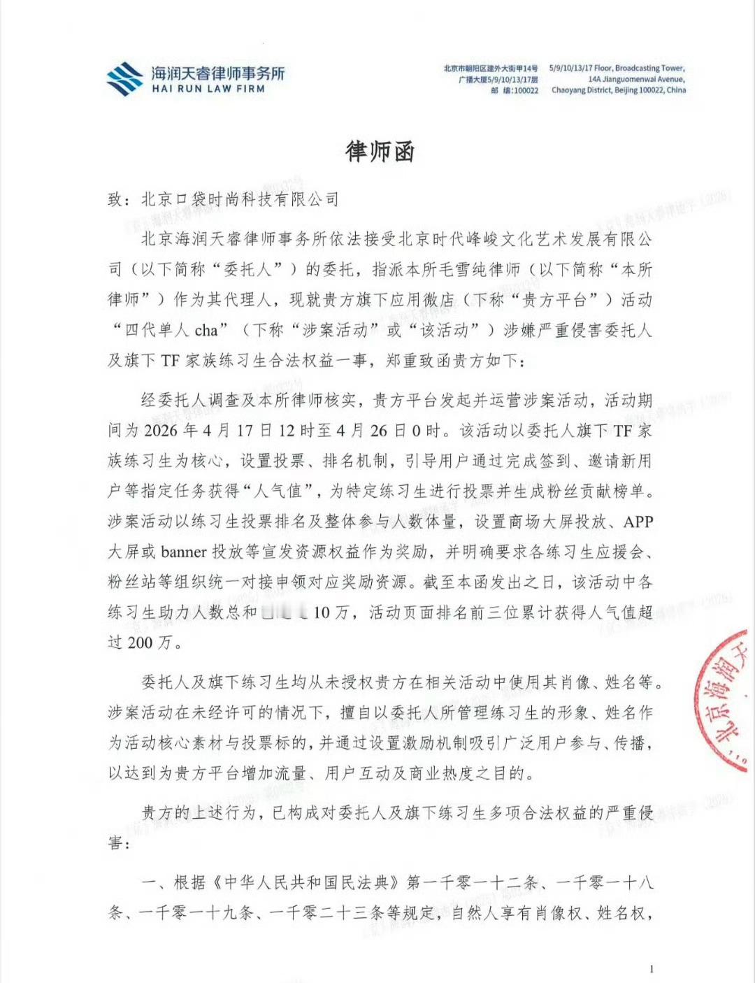 时代峰峻律师函告了微店，因为微店经常设置投票活动让粉丝去投票 