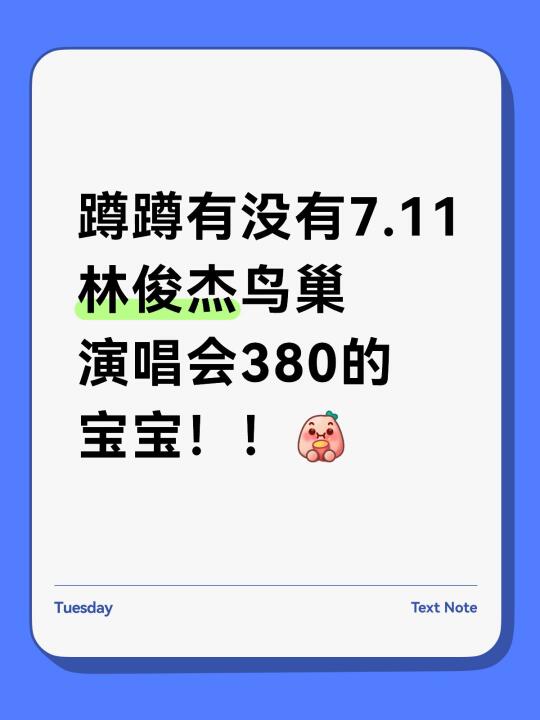 有没有7.11林俊杰鸟巢演唱会380的宝宝！