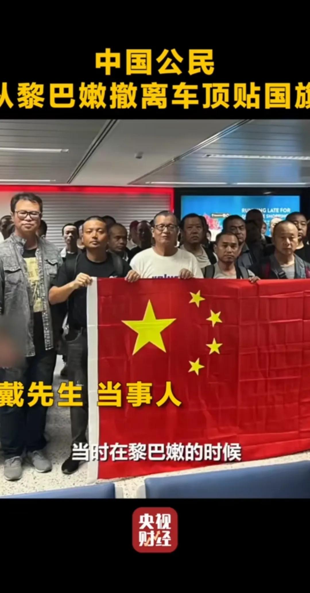 电影《战狼》再次照进了现实。

在黎巴嫩撤离的车顶上，
都贴着国旗。
如果空中有