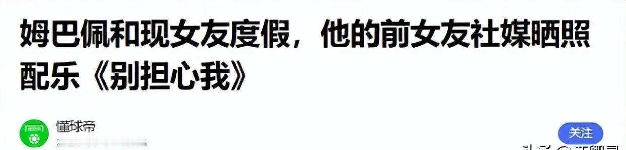 姆巴佩恋情曝光！西班牙女星颜值惊艳，全网热议1.8亿巨星的爱情 