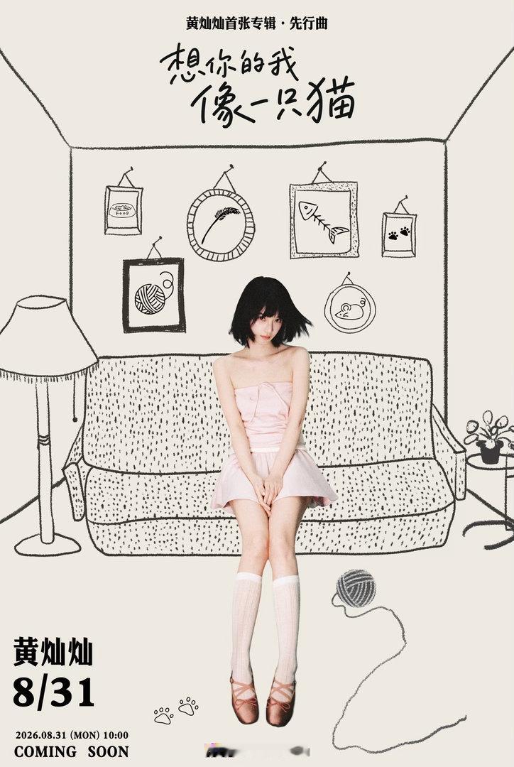 黄灿灿｜首张专辑先行曲🐱看！有只小猫在想你🎵《想你的我像一只猫》⏳倒计时2️
