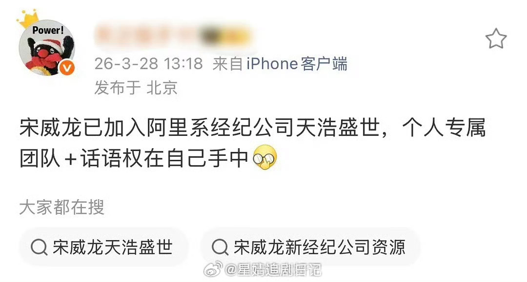 宋威龙加入天浩盛世了，团队是自己的，话语权在自己手中。那很好了哎？！ 