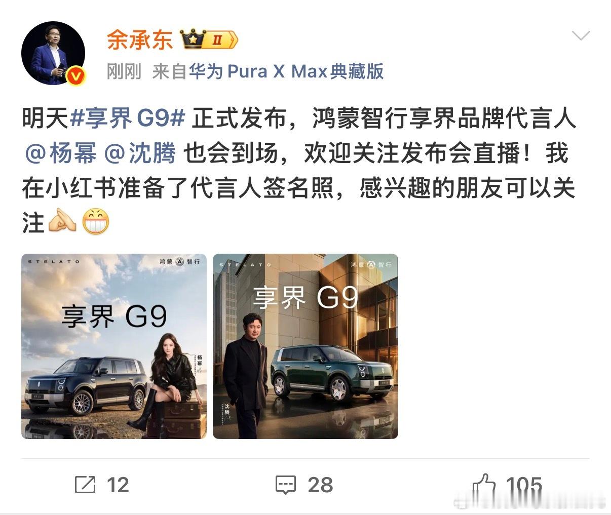 余承东官宣杨幂沈腾出席享界发布会享界G9迎来了他的两位代言人：杨幂、沈腾！线下打
