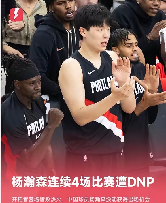 杨瀚森这个处境：开拓者赢球不给机会，输球更不给机会，连续4场未登场了！发展联盟也