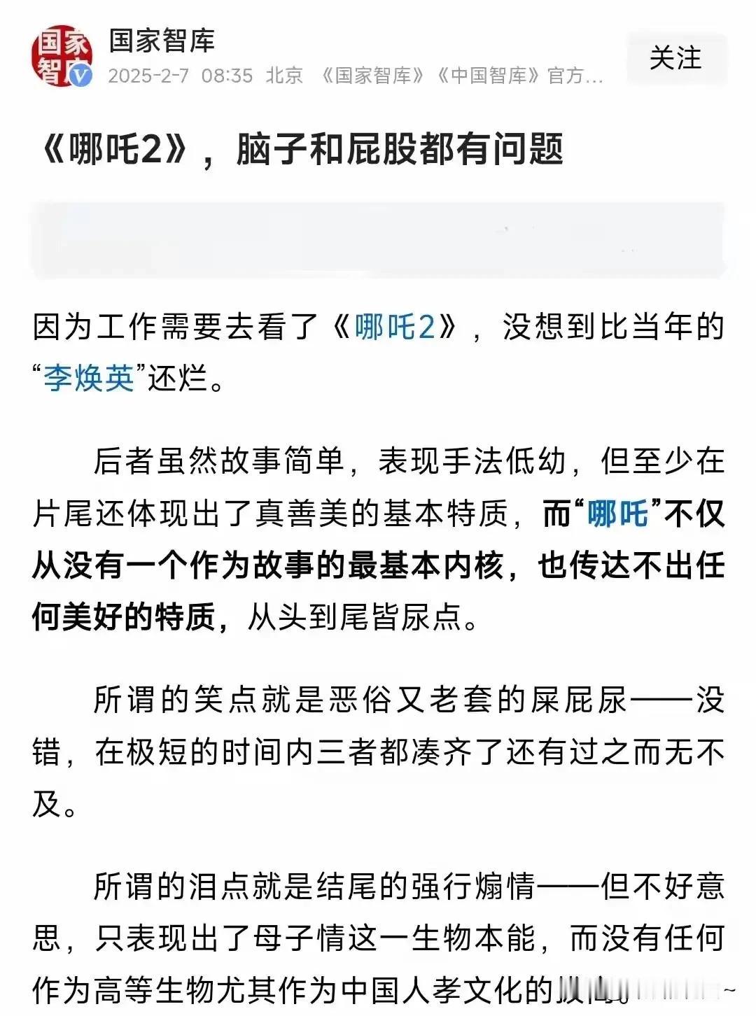 终于有对哪吒2看不下去出来发声的！

国家智库点评的太到位了，除了脑子和屁股没问