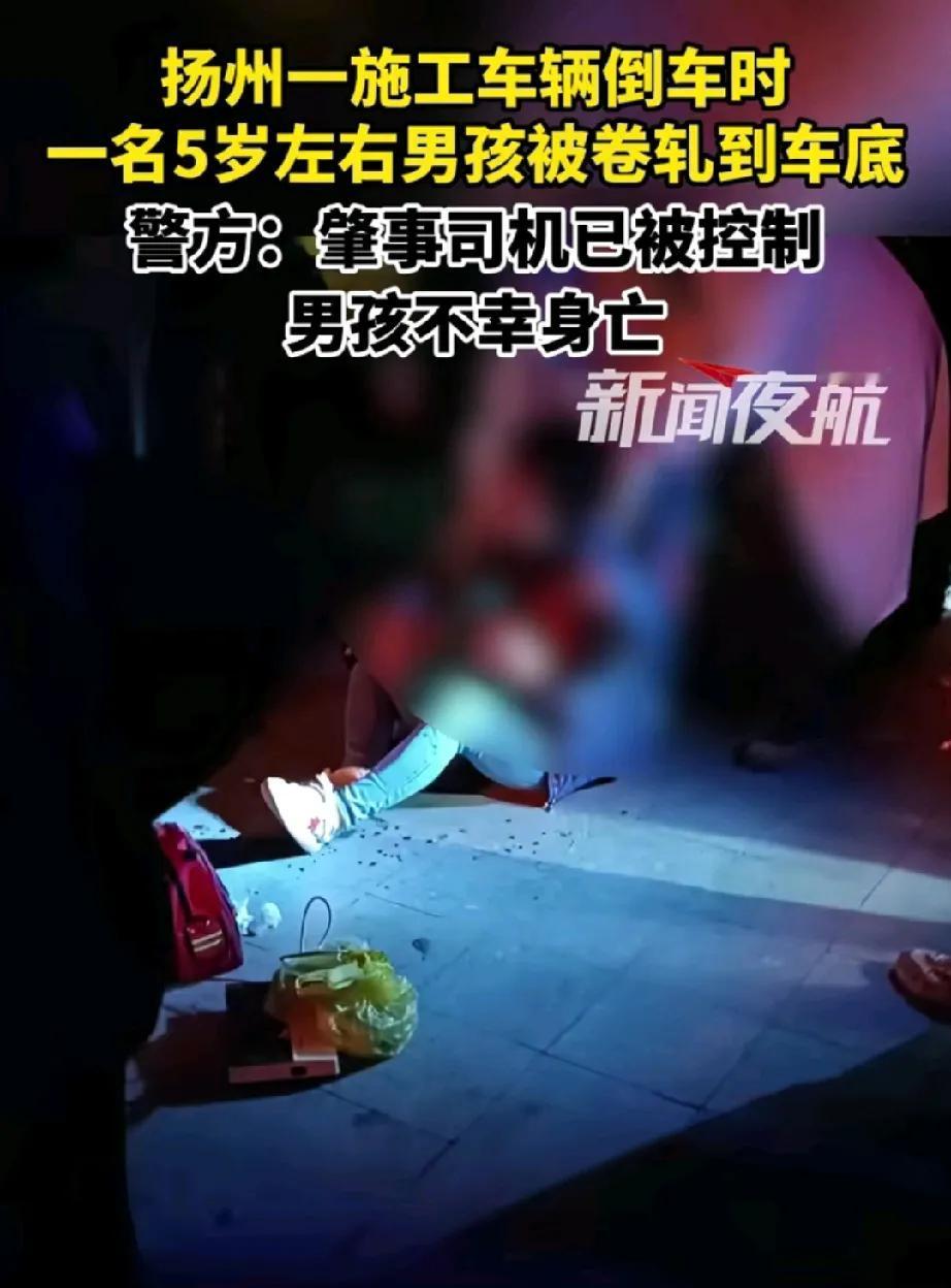 江苏扬州那个被卷入施工车底的5岁男孩已经不幸身亡了。

这事真的不能全赖铲车司机