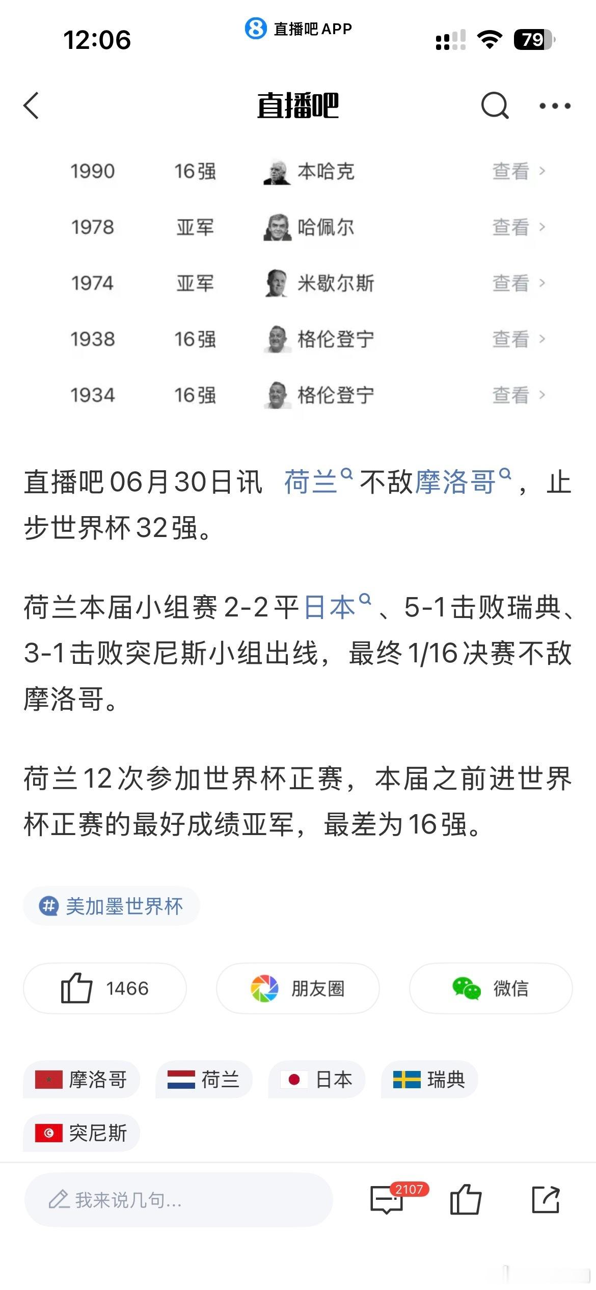 【荷兰世界杯最好成绩为亚军】荷兰曾获得世界杯亚军6月30日，荷兰不敌摩洛哥，止步
