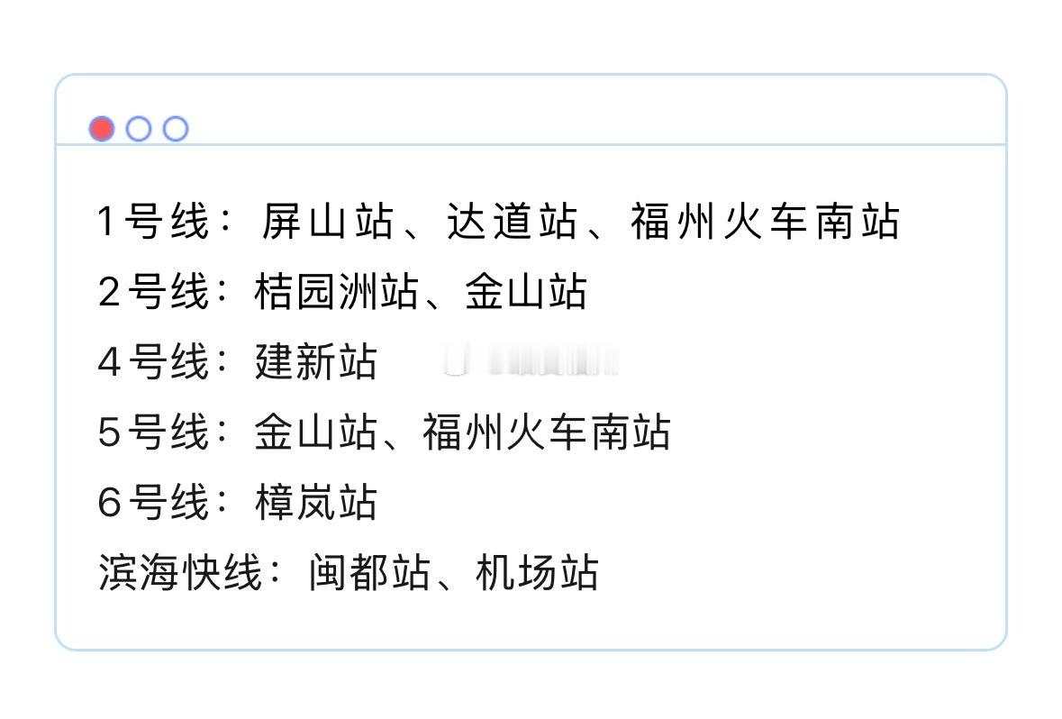 今天六一  福州目前11个地铁站点已设置儿童友好通道 涵盖各条线路福州地铁全线网
