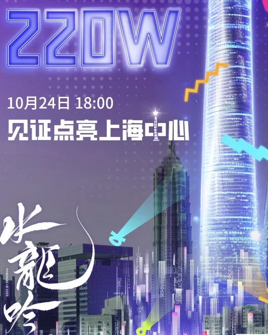 水龙吟今日18点中国第一高楼将有应援！！