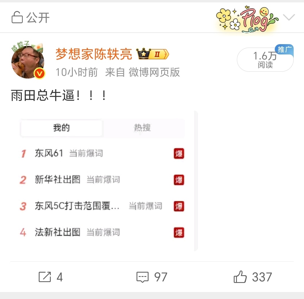 问大家一个问题我只是对雨田总表达了我的敬仰之情，为啥底下一堆猴子在喷我啊？我都说