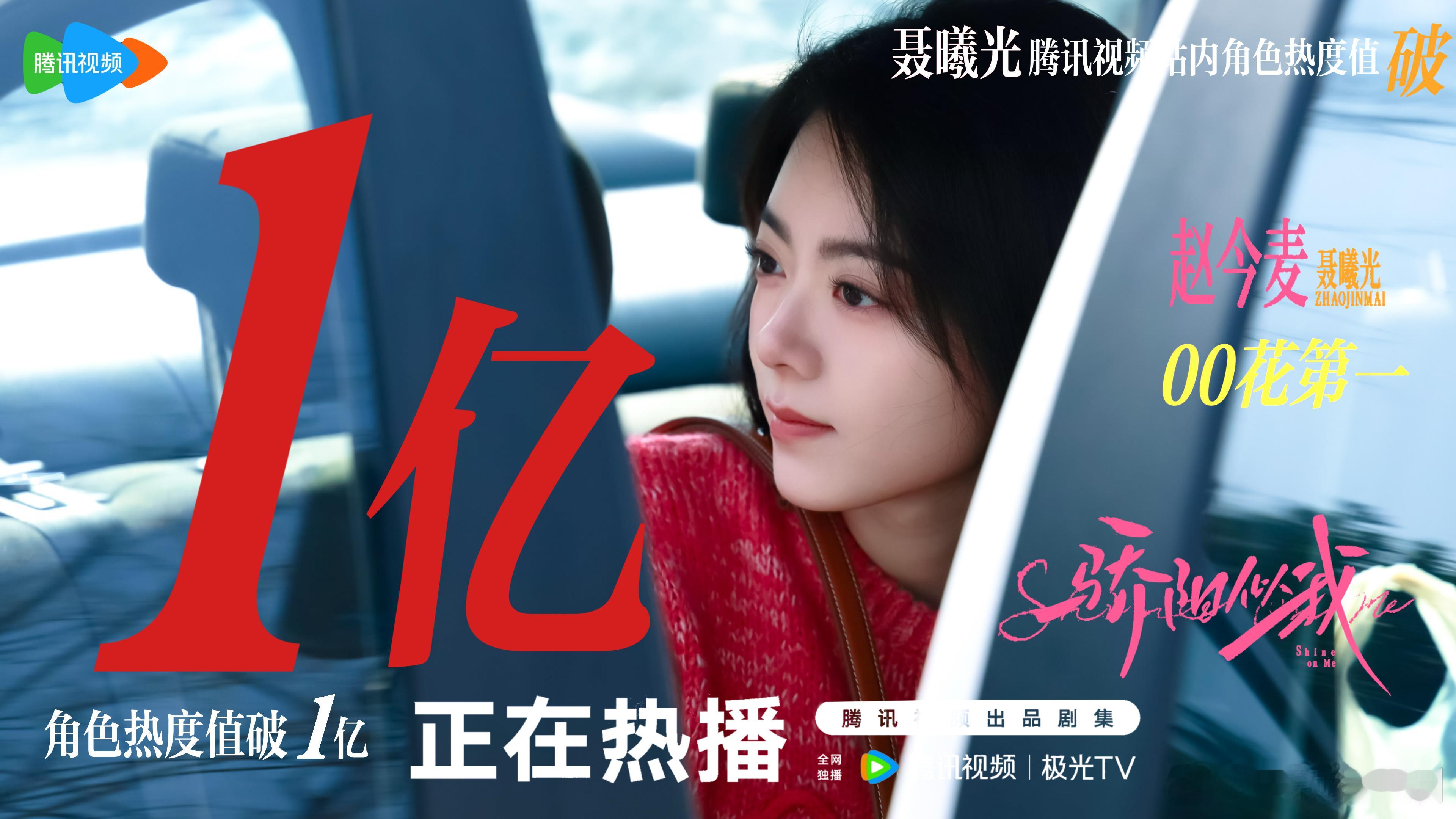 赵今麦 聂曦光: 腾讯视频首位00花角色热度破亿女演员！ 首位哦，厉害了，伟大