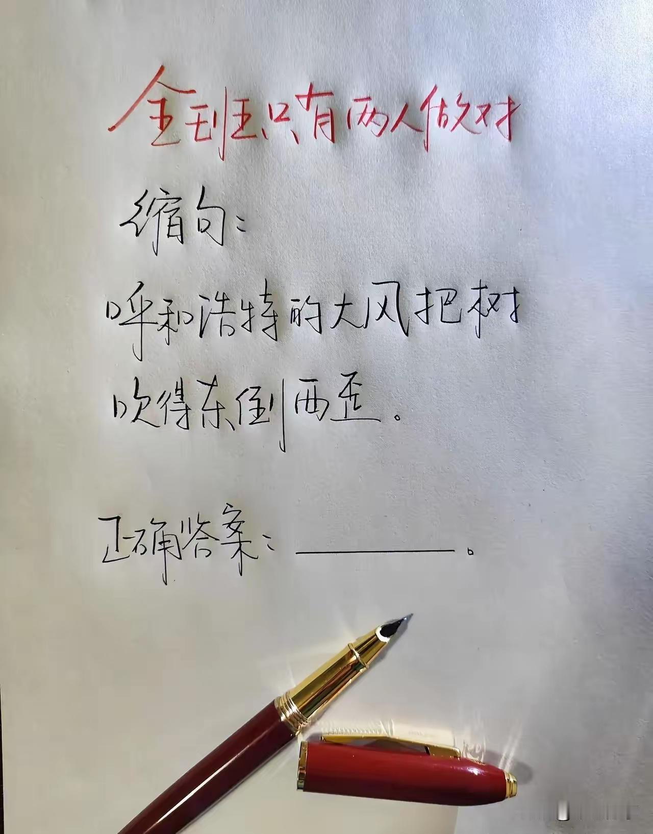 全班只有两个
人做对的缩句：
“呼和浩特的大风
把树吹得东倒西歪”
正确答案是什