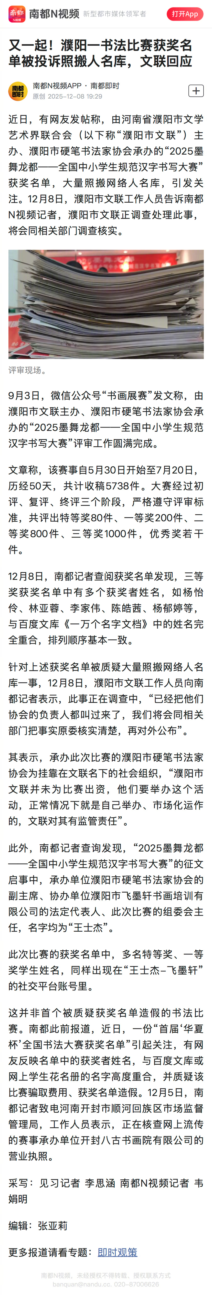#又一起书法比赛陷造假风波#【又一起！濮阳一书法比赛获奖名单被投诉照搬人名库，文