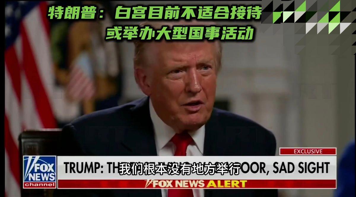 特朗普在白宫大兴土木，竟是提前一年为接待中方做准备？

也不知道特朗普是真心的，