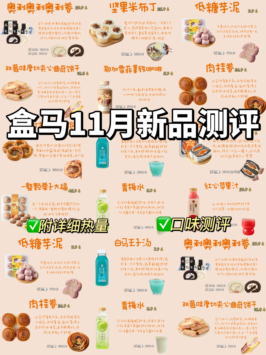 盒马11月份新品口味详细测评（附热量）