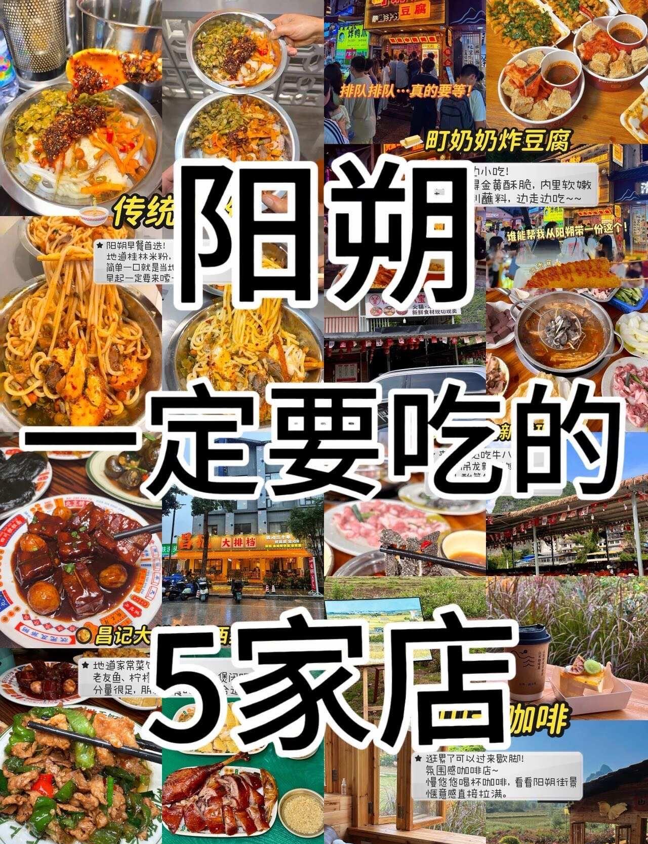来阳朔一定要吃的五家店！！（附清单🧾
来阳朔旅行别再盲目打卡网红店啦！
整理5