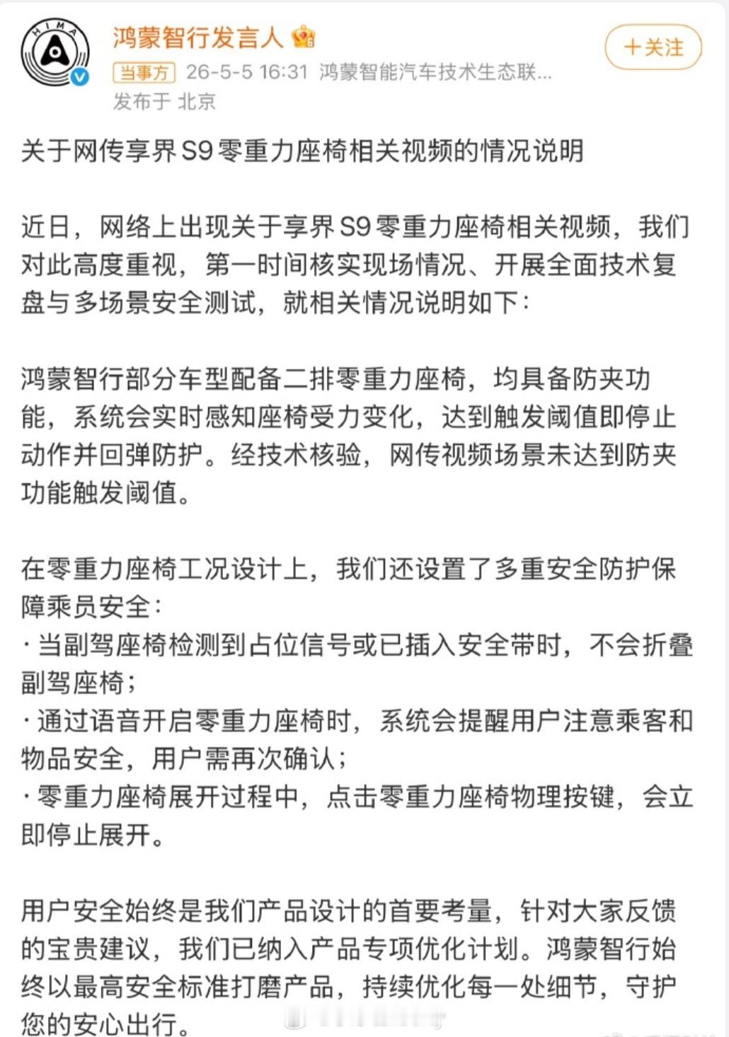 鸿蒙智行回应副驾折叠争议 看一下官方的回复吧广而告之一下以官方信息为准！ 