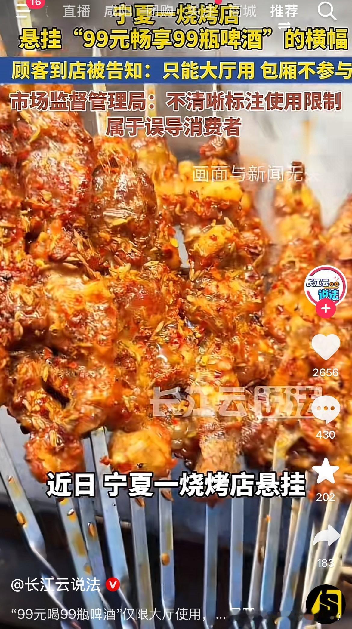 举办活动还玩不起，包厢和大厅的酒都不一样吗？
近日，宁夏一烧烤店举办活动，挂了“
