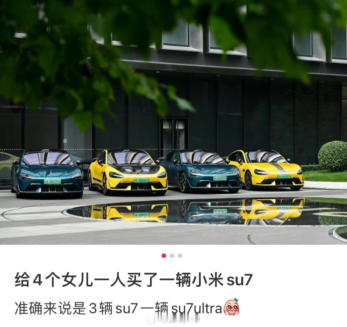 这网友太有实力了，给四个女儿买了三辆小米su7、一辆小米su7Ultra。 ​​