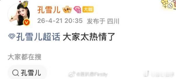 谁给孔雪儿同事挤飞了 从同事被挤飞就能看出，孔雪儿如今人气一路高涨，出圈实力毋庸