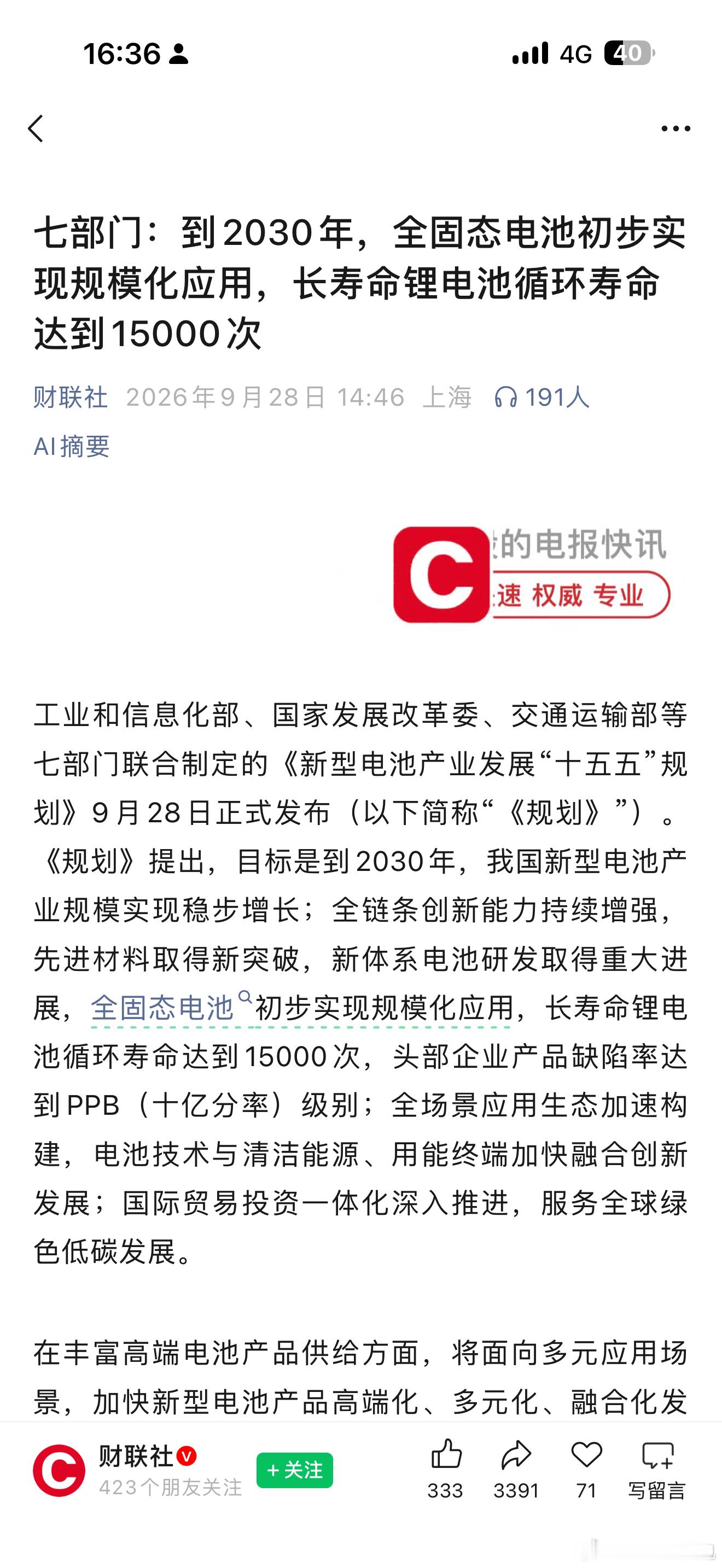 【七部门：到2030年，全固态电池初步实现规模化应用】基本上是明牌了，就看比亚迪