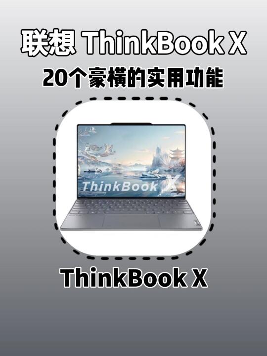 联想牛批❗ThinkBook X20个豪横的实用功能