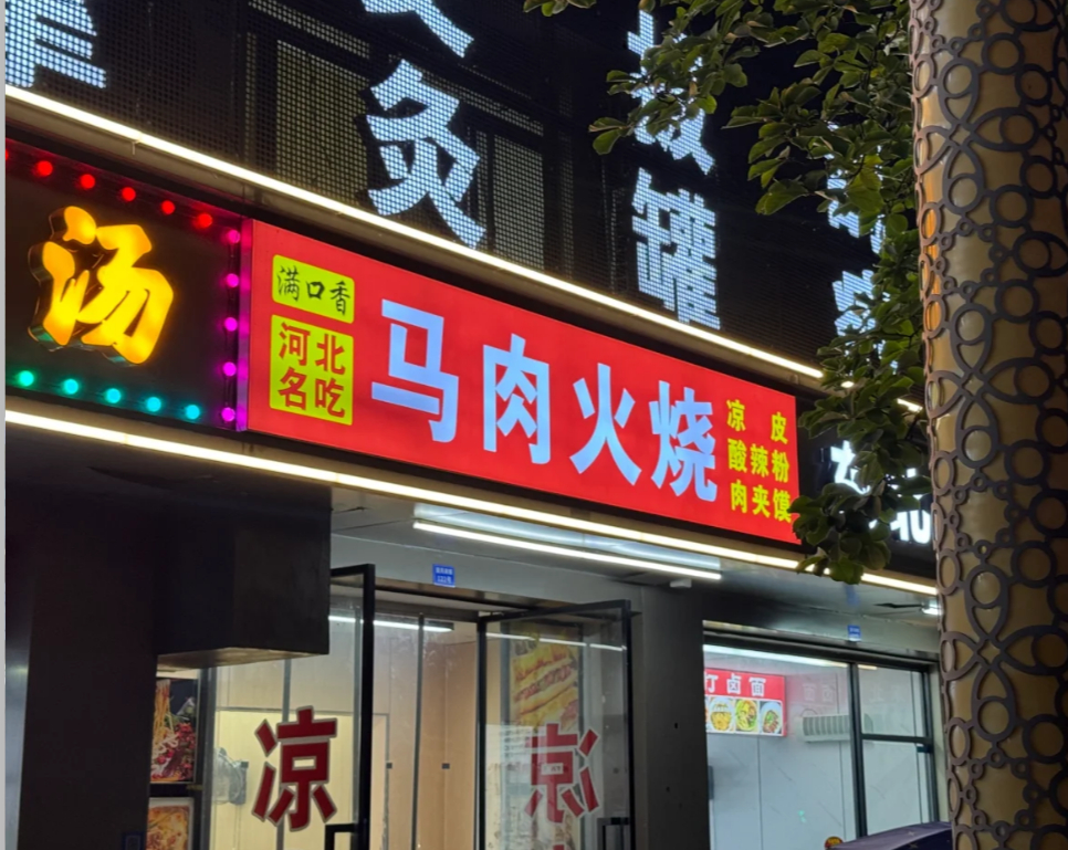 挂驴头卖马肉老板称一点驴肉不用放 你们恐怕不知道吧，保定的驴肉火烧已经改成马肉火