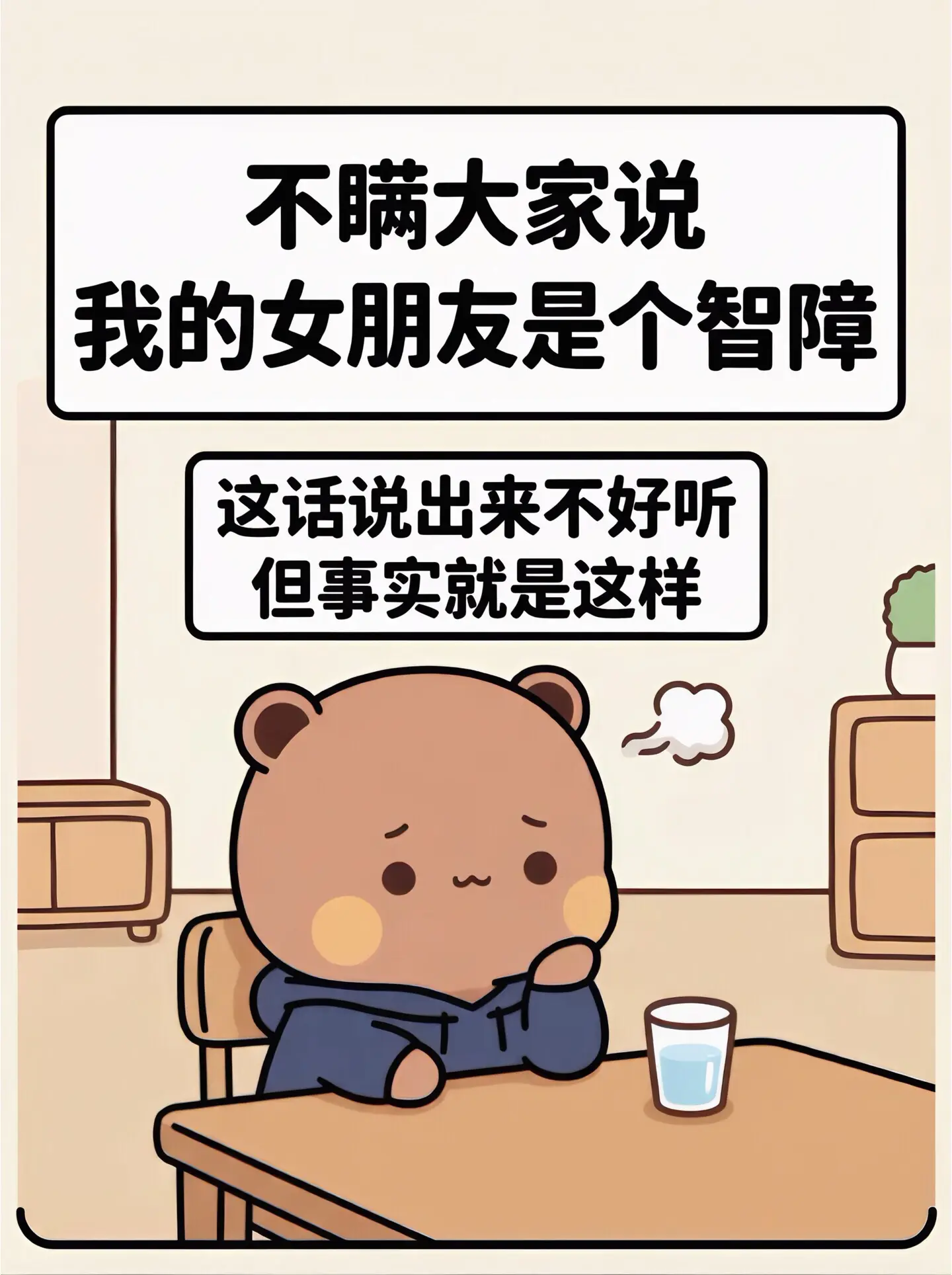 我要保护好，智障的她。