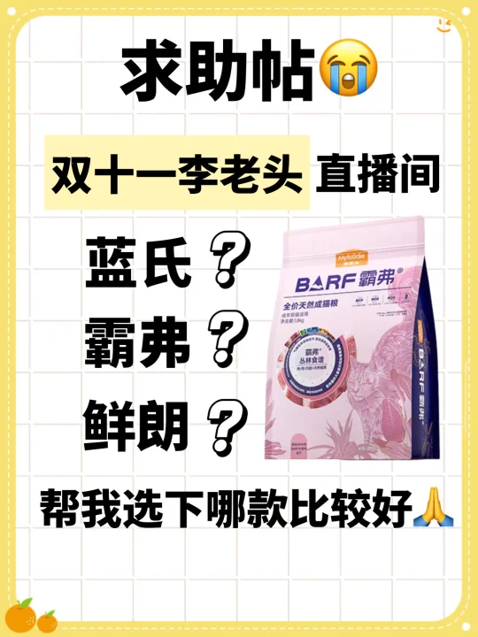 求助！双11李老头直播间的猫粮咋选？