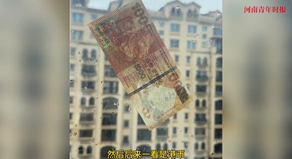 “亏大发了！”9月24日，广东珠海，一男子在家里发现阳台窗户上竟粘了一张钞票，上