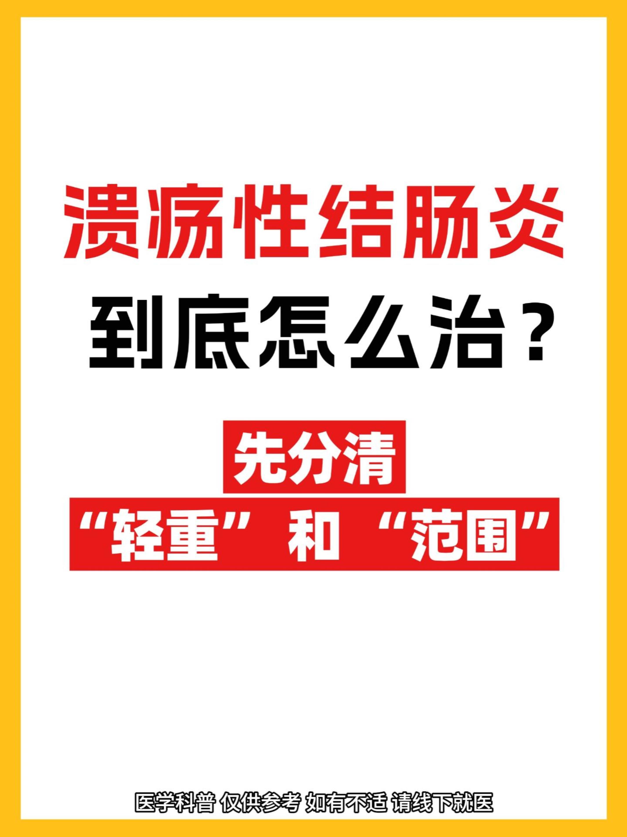 溃疡性结肠炎，要先判轻重，再定范围！。
