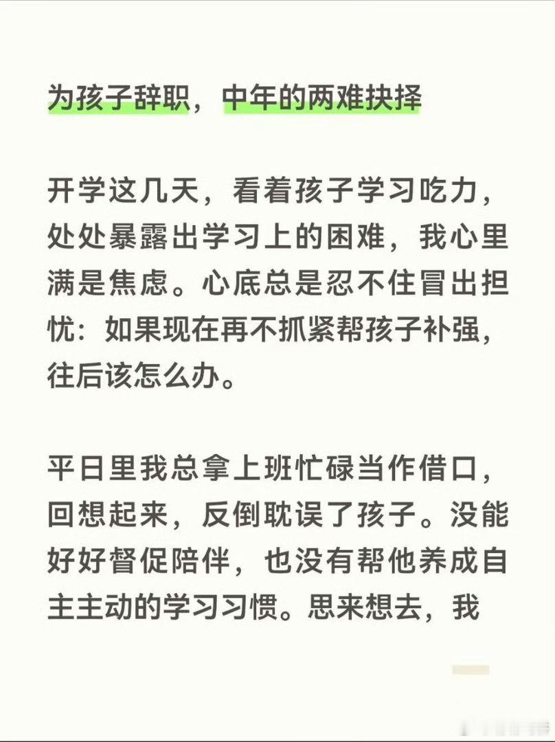 家长千万不要辞职陪读，确实是，久了孩子和父母都很痛苦。父母会觉得都是为了孩子牺牲