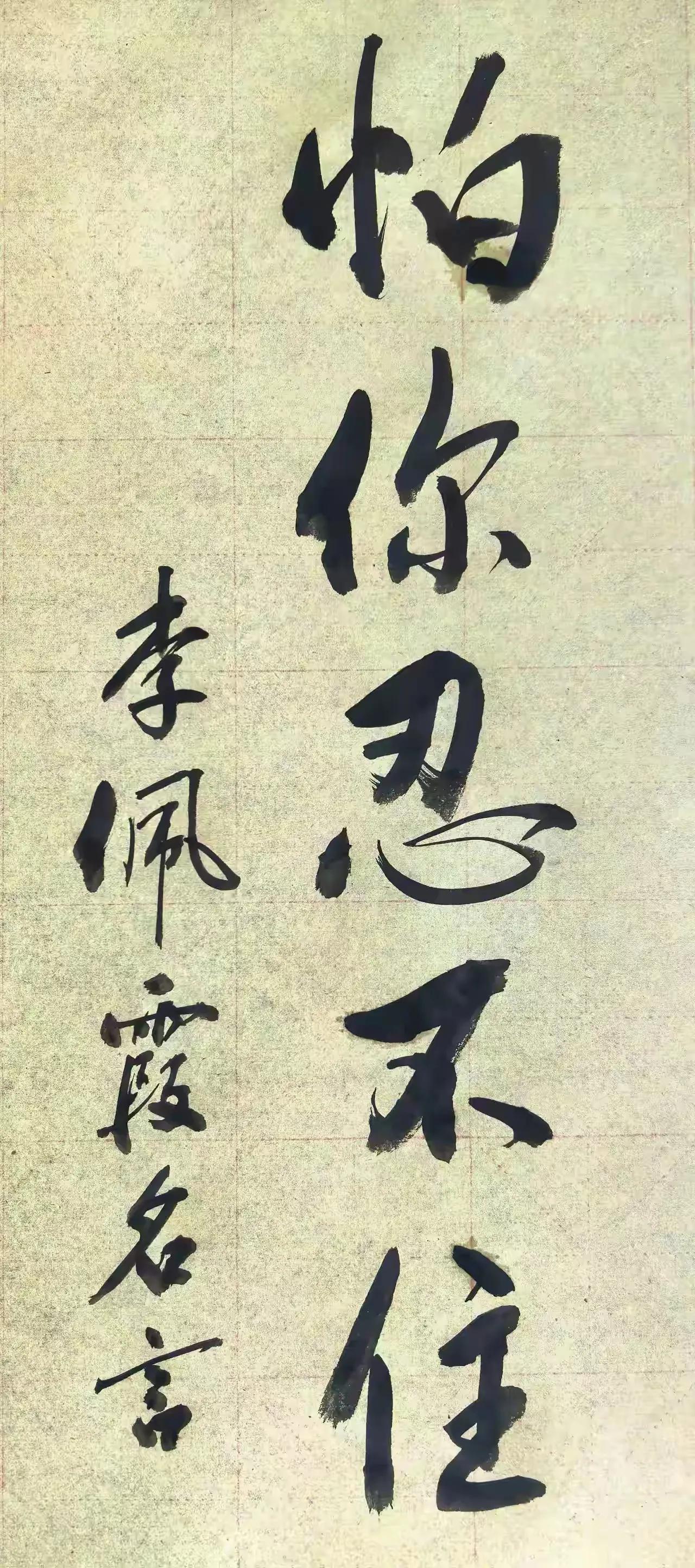 万年女干部李佩霞的“怕你忍不住”这句话将成为官场热词。
“怕你忍不住”，当有人向