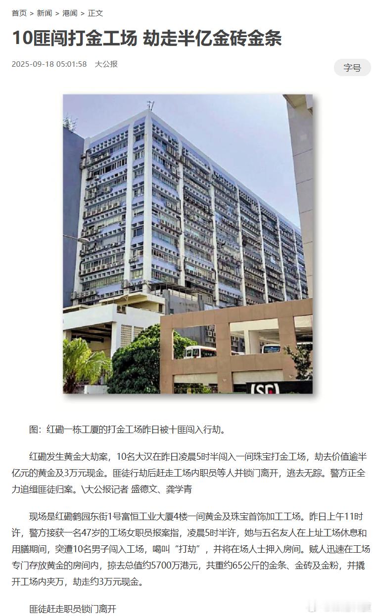 凌晨5点，10名匪徒闯入打金工场，劫走重量大约65公斤，总价值大概5700万的金