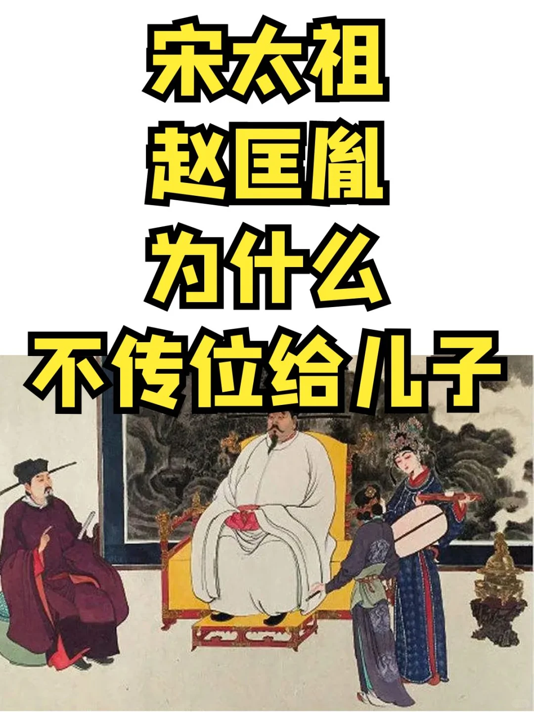 宋太祖赵匡胤为什么不传位给儿子而传给弟