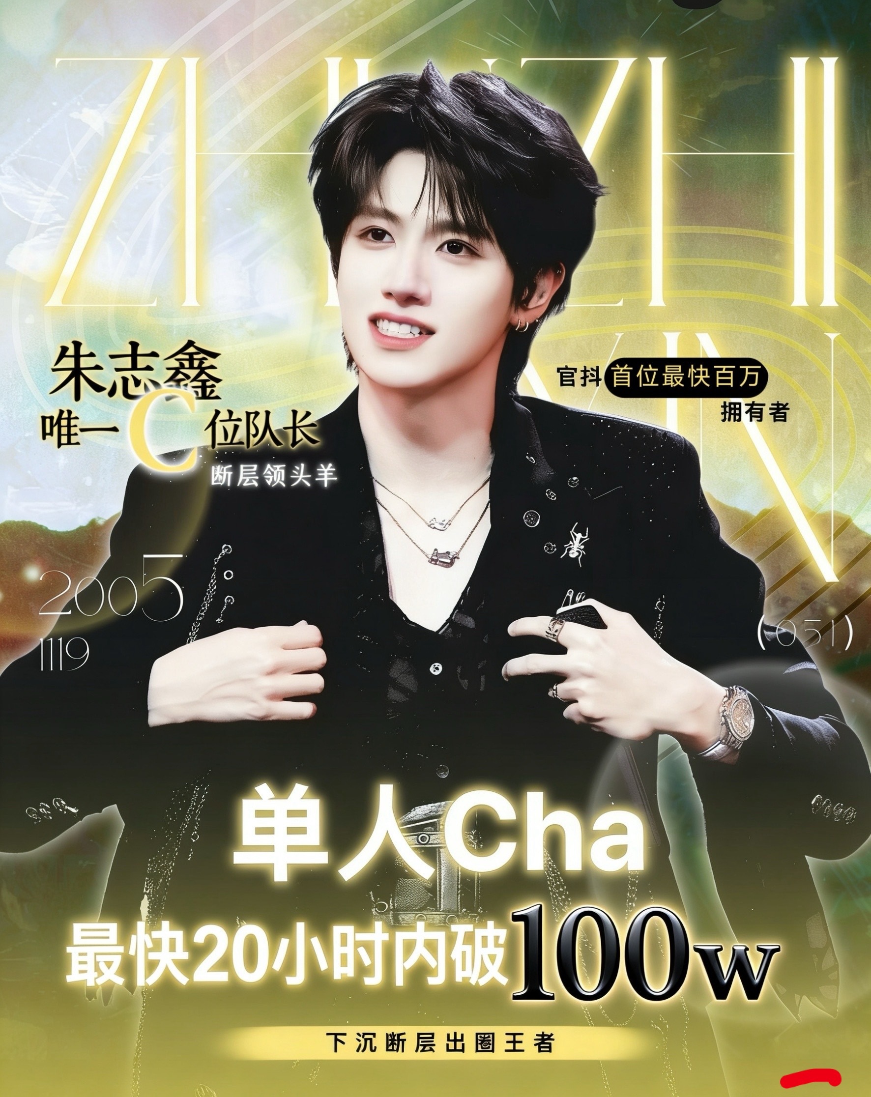 继朱志鑫24年拿下登陆少年组合官抖第一个百万赞爆款视频后，又迎来楼内最快破百万赞