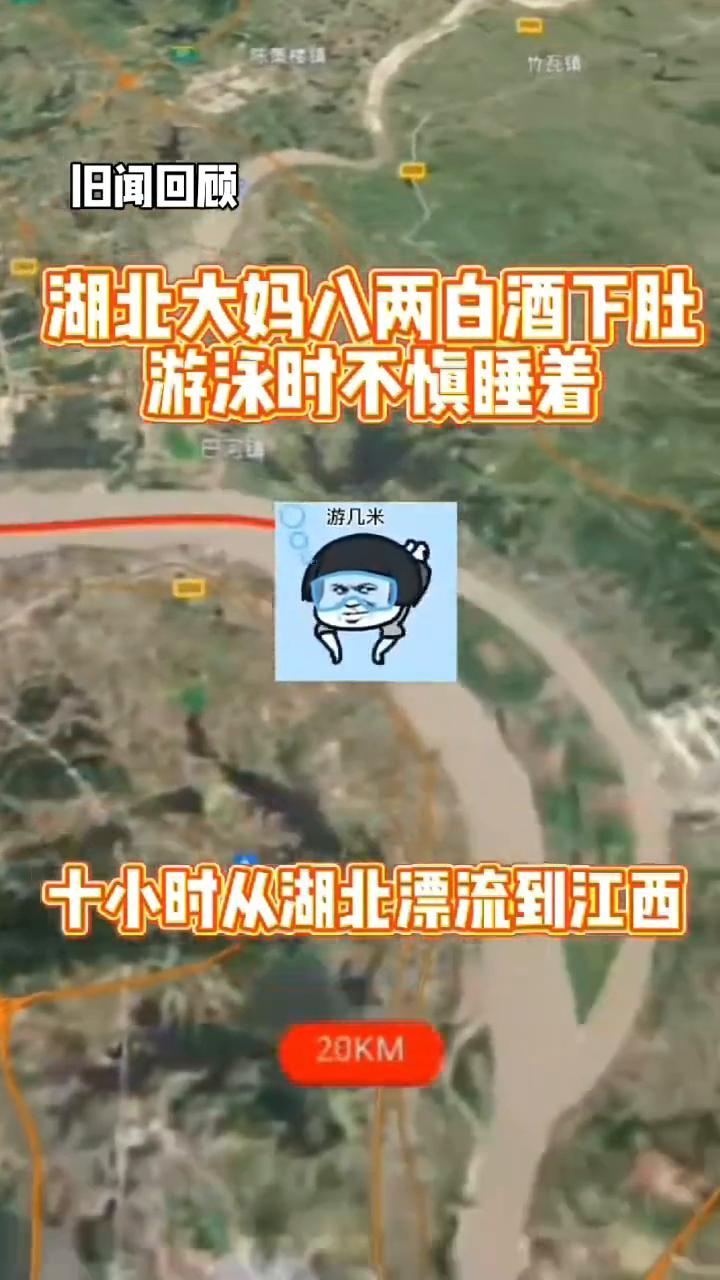 旧闻回顾：湖北大妈八两白酒下肚，游泳时不惧睡着，十小时从湖北漂流到江西。