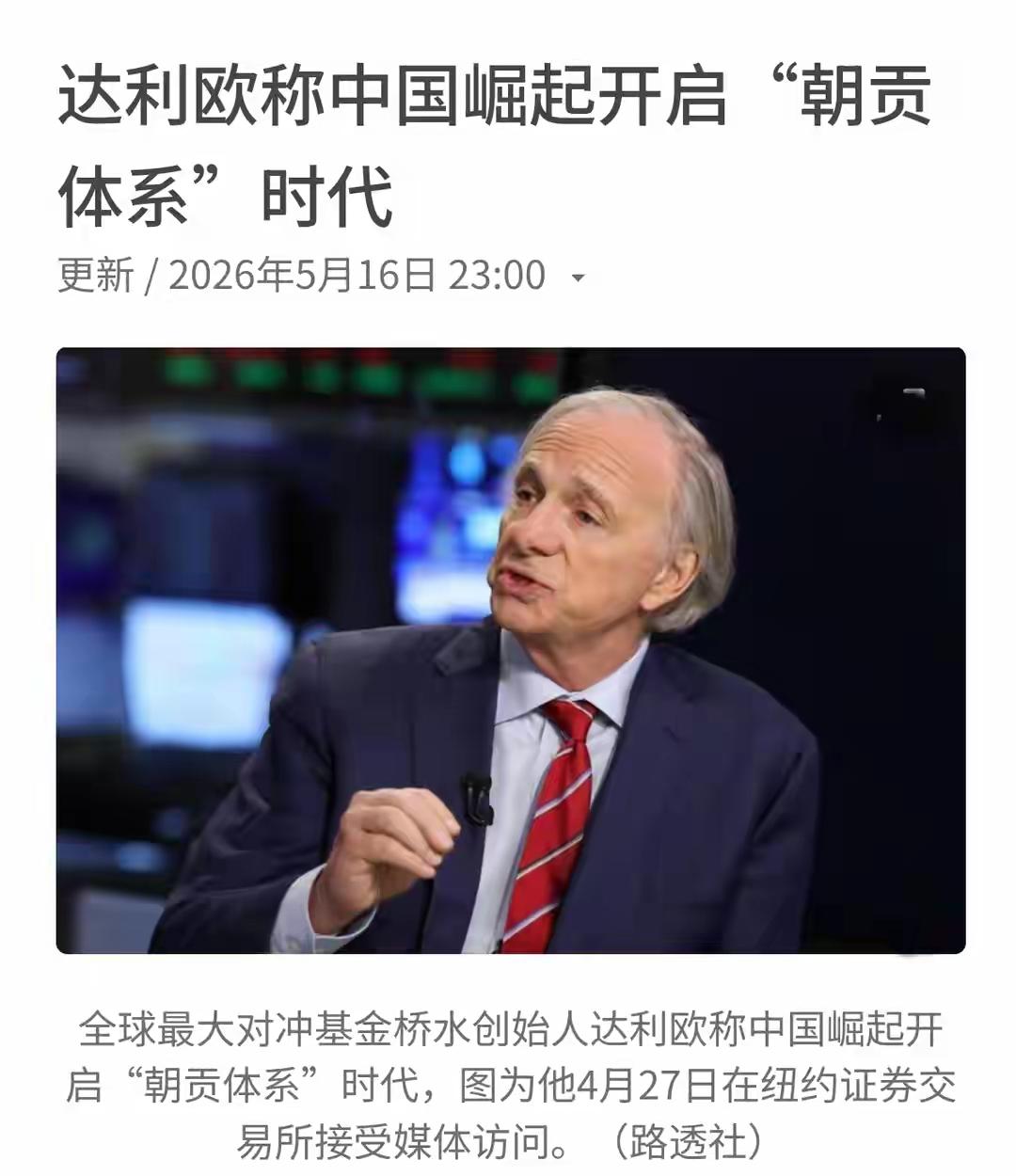 世界各主要大国领导人争相访华，为了自身利益是真，说开启“朝贡体系”时代是假。那是