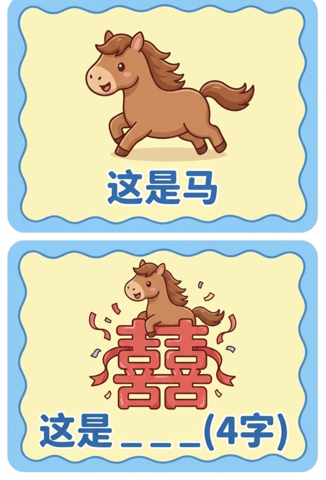  看图猜四字，小马趴在喜字上，你能猜出答案吗